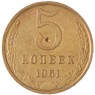 5 копеек 1961 - 46306570