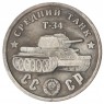 Копия 100 рублей 1945 Средний танк Т-34