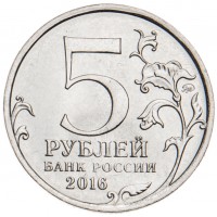 Монета 5 рублей 2016 Вена UNC
