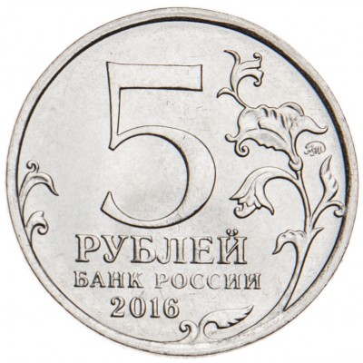 5 рублей 2016 Вена UNC