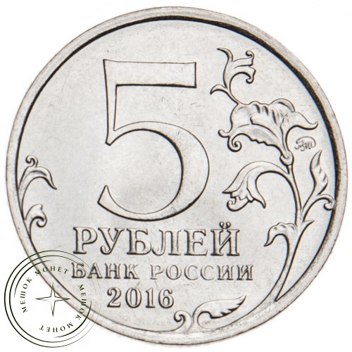 5 рублей 2016 Вена UNC — 39550953