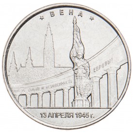 Монета 5 рублей 2016 Вена UNC