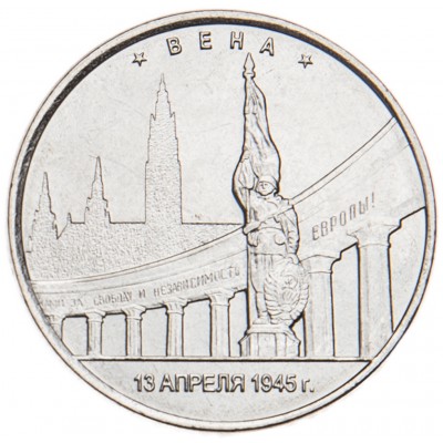 5 рублей 2016 Вена UNC