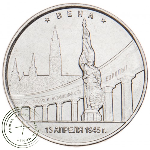 5 рублей 2016 Вена UNC — 39550953