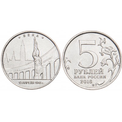 5 рублей 2016 Вена UNC