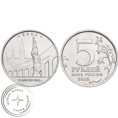 5 рублей 2016 Вена UNC — 39550953