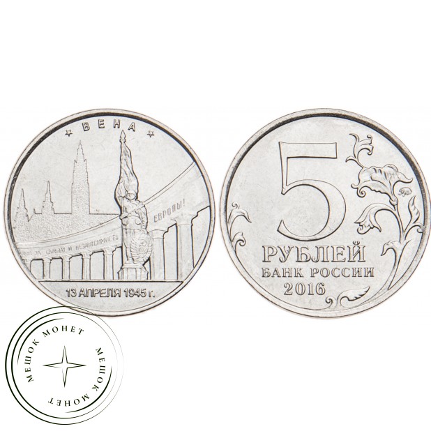 5 рублей 2016 Вена UNC
