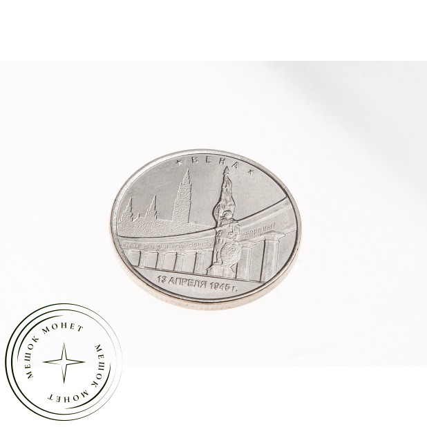 5 рублей 2016 Вена UNC
