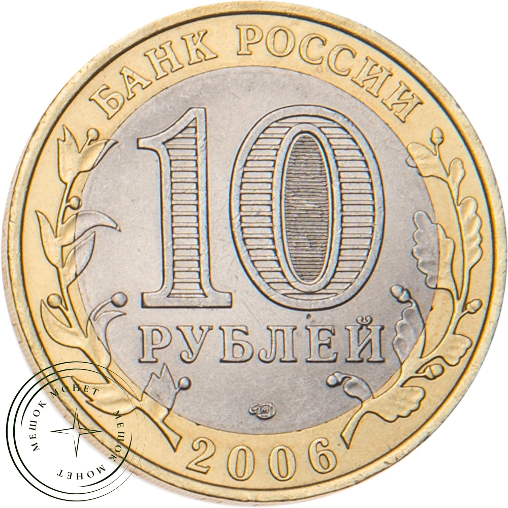 10 рублей 2006 Республика Алтай купить | Цена 49 ₽ | Код 20678151