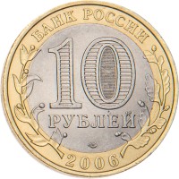 Монета 10 рублей 2006 Республика Алтай