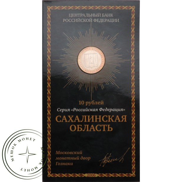 10 рублей 2006 Сахалинская область в буклете