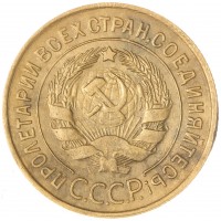Монета 3 копейки 1933