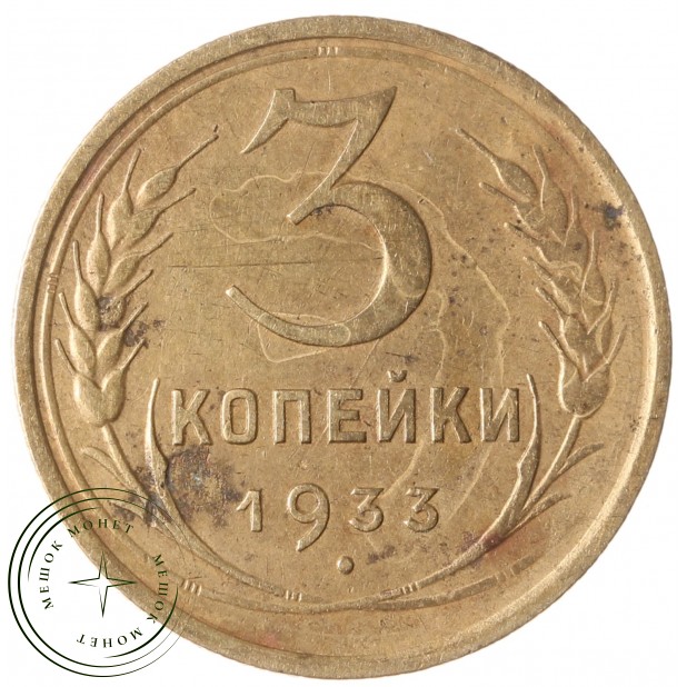 3 копейки 1933 - 937032869