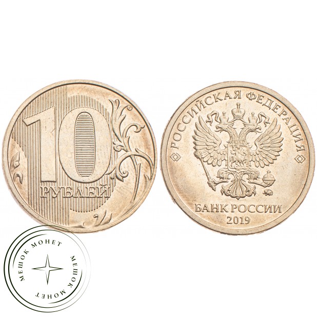10 рублей 2019 ММД