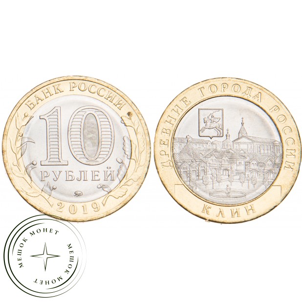 10 рублей 2019 Клин UNC