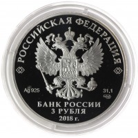 Монета 3 рубля 2018 Ростов-на-Дону