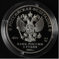 Монета 3 рубля 2018 Ростов-на-Дону