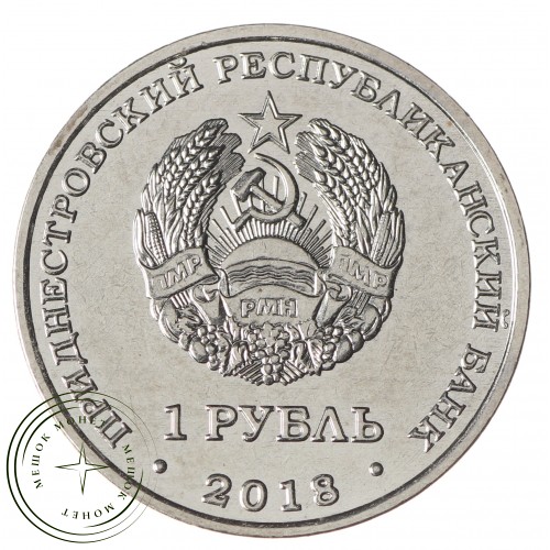 Приднестровье 1 рубль 2018 Год Кабана
