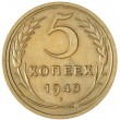 5 копеек 1949