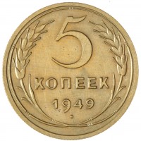 Монета 5 копеек 1949