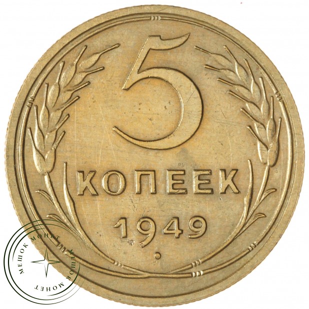 5 копеек 1949 — 937045937