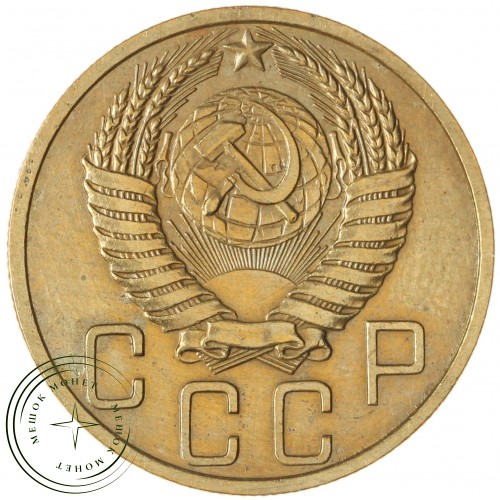 5 копеек 1949 — 937045937