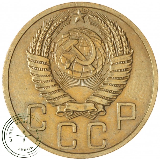 5 копеек 1949 — 937045937