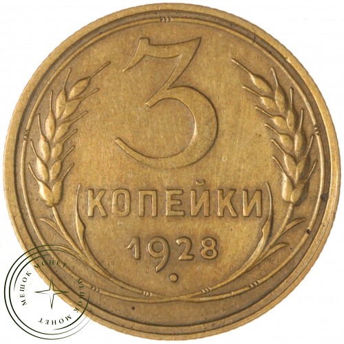 3 копейки 1928 — 937038589
