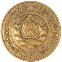 Монета 3 копейки 1928