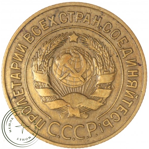 3 копейки 1928 — 937038589