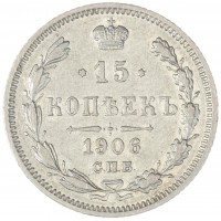 Монета 15 копеек 1906 СПБ ЭБ