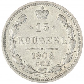 Монета 15 копеек 1906 СПБ ЭБ
