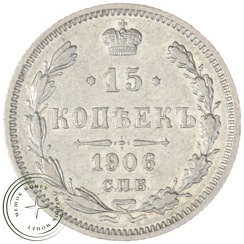 15 копеек 1906 СПБ ЭБ — 86318968
