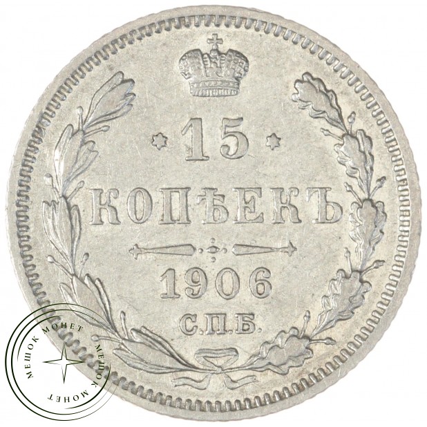 15 копеек 1906 СПБ ЭБ - 86318968