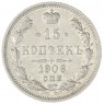 15 копеек 1906 СПБ ЭБ - 86318968