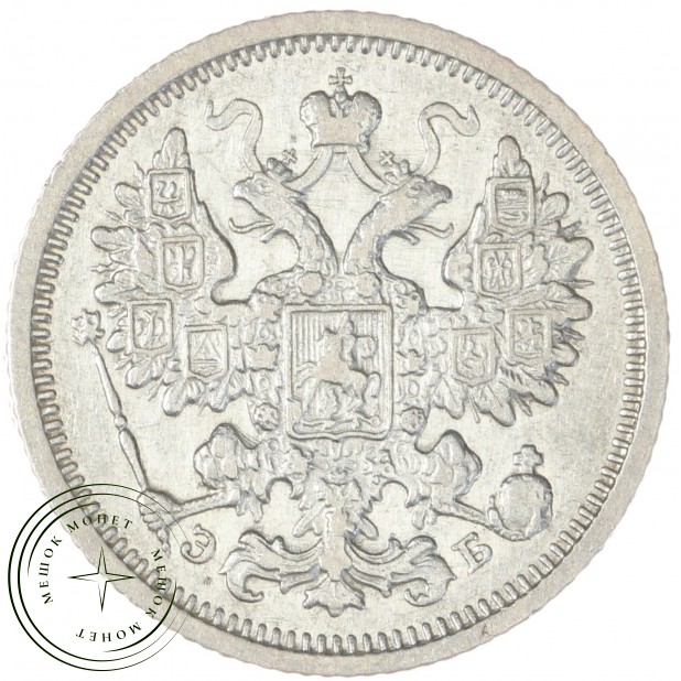 15 копеек 1906 СПБ ЭБ - 86318968