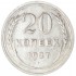20 копеек 1927