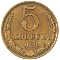 Монета 5 копеек 1988