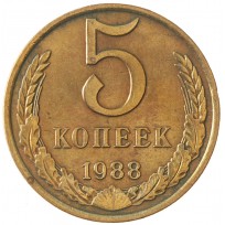 Монета 5 копеек 1988
