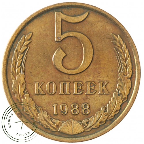 5 копеек 1988 — 937042881