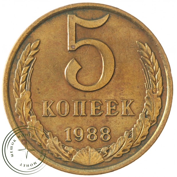 5 копеек 1988