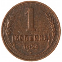 Монета 1 копейка 1924