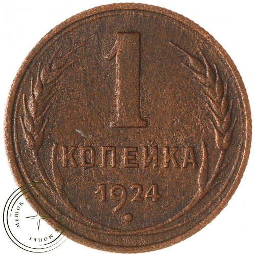 1 копейка 1924 — 937039665