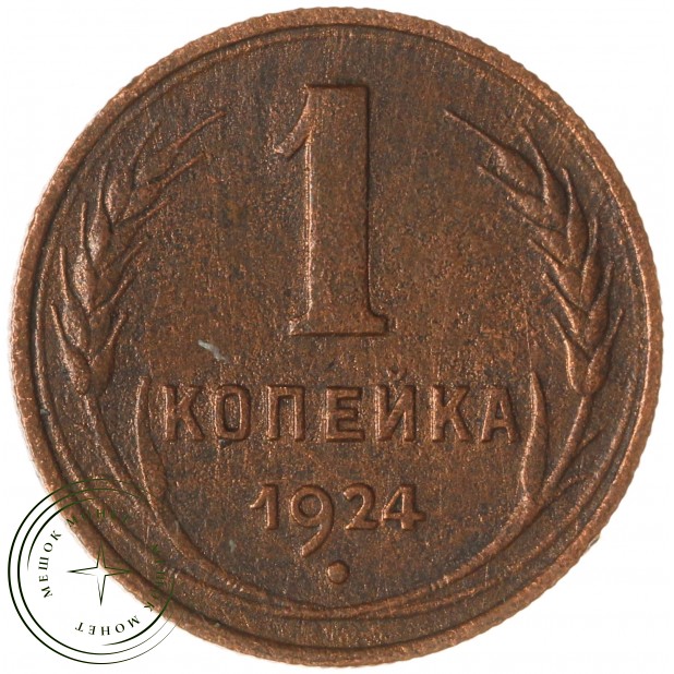 1 копейка 1924 — 937039665