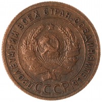 Монета 1 копейка 1924