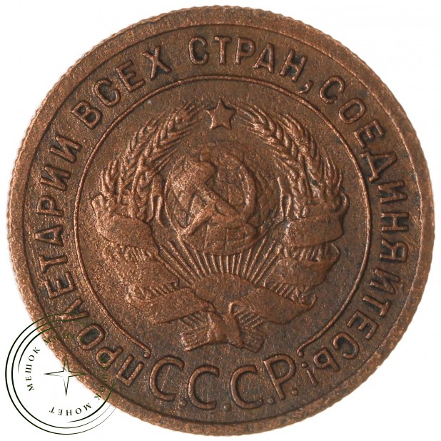 1 копейка 1924 — 937039665