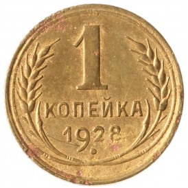 Монета 1 копейка 1928