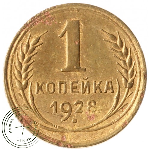 1 копейка 1928 — 937041139