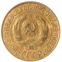 Монета 1 копейка 1928