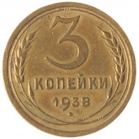 Монета 3 копейки 1938